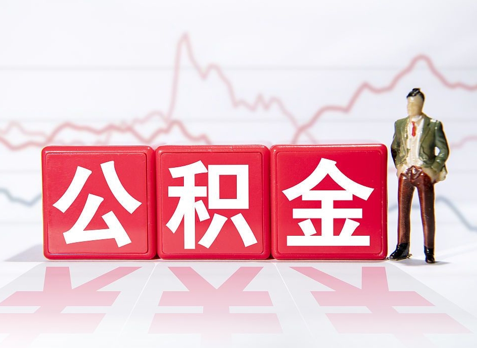 怒江公积金不到100怎么取出来（公积金不到1000块钱可以提取吗）